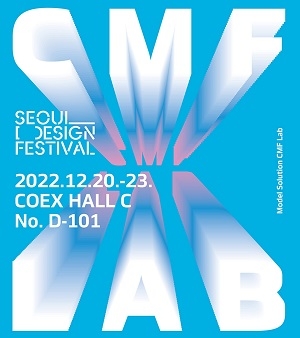 모델솔루션, 서울디자인페스티벌 참가...CMF 기술력 공개