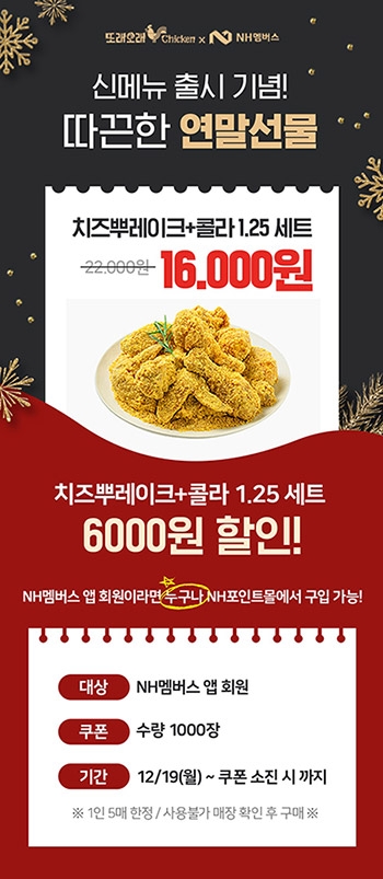 농협목우촌 또래오래 & NH멤버스, 모바일쿠폰 할인행사 실시