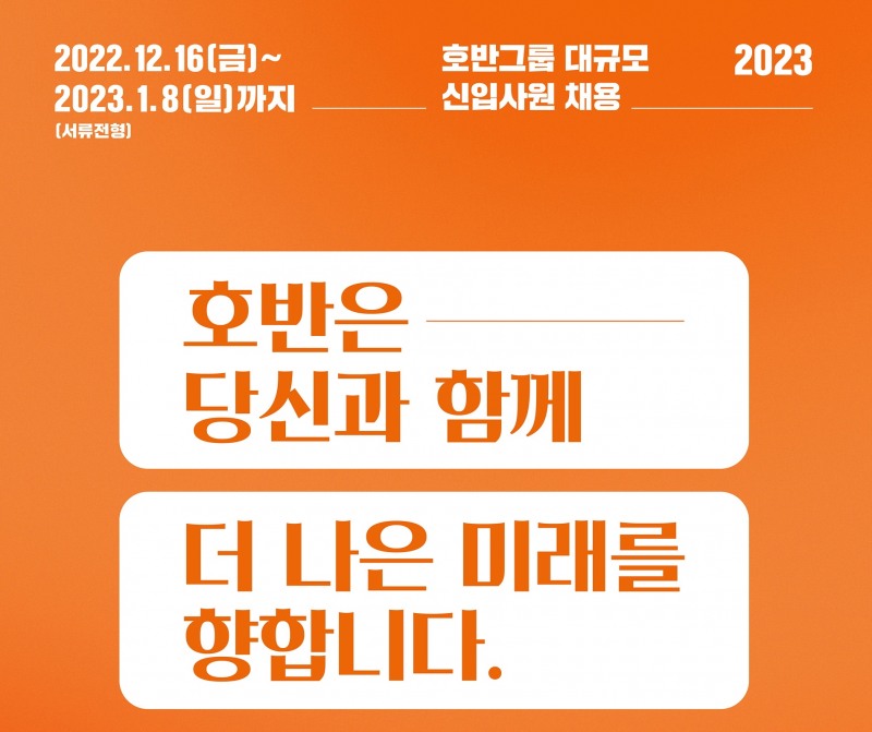호반그룹, 2023년 신입사원 대규모 공개채용 포스터./사진제공=호반그룹