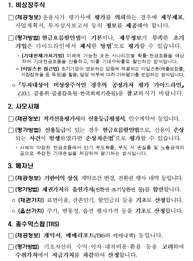 비시장성 자산 공정가액 평가 가이드라인 세부 내용 / 자료제공= 금융감독원(2022.12.20)