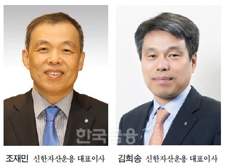 신한자산운용에서 전통자산 부문을 담당하는 조재민 대표(왼쪽)와 대체자산 부문을 담당 중인 김희송 각자 대표이사 사장./사진=신한자산운용