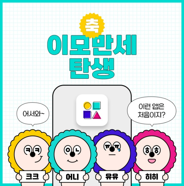 OK금융그룹이 자체 구축한 비금융 콘텐츠 플랫폼 '이모만세'를 공식 오픈했다. /사진제공=OK금융그룹