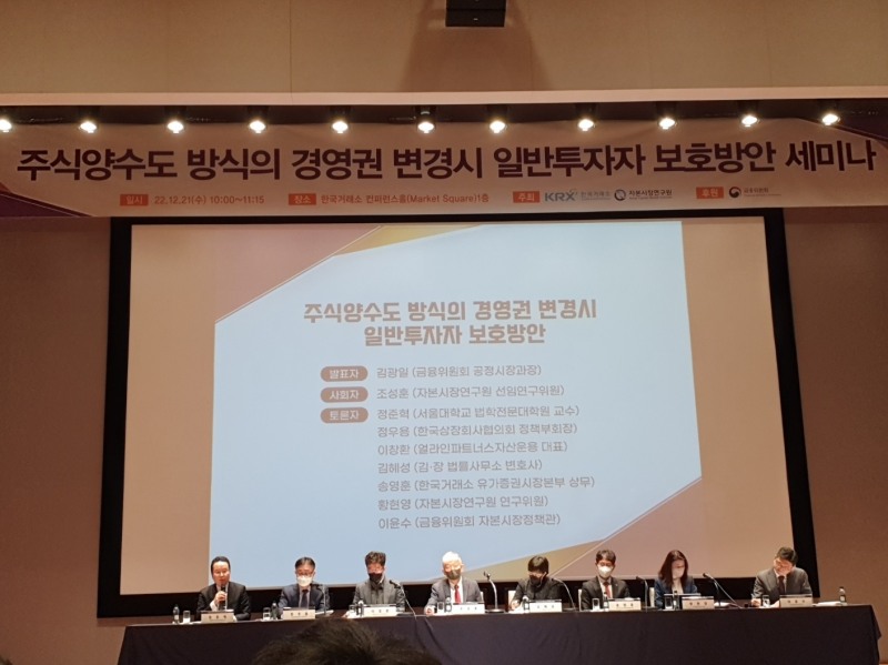 금융위원회는 21일 한국거래소, 자본시장연구원과 함께 '주식양수도 방식의 경영권 변경시 일반투자자 보호방안 세미나'를 개최하고 방안을 발표했다. 세미나 패널토론 모습. / 사진= 한국금융신문(2022.12.21)