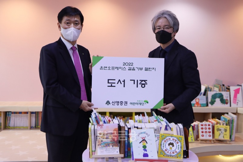 이승환 신영증권(대표 원종석·황성엽) 오퍼레이션(Operation) 총괄본부장(왼쪽)과 이충로 초록우산 어린이재단 영등포종합사회복지관장이 2022년 12월 21일 어린이 도서 기증식을 가진 뒤 기념촬영하고 있다./사진=신영증권