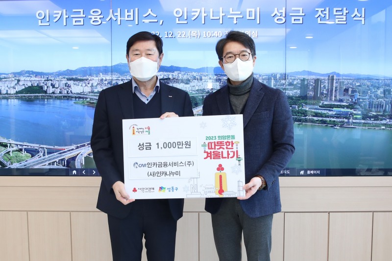 최병채 인카금융서비스 회장(왼쪽)이 정원오 성동구청장(오른쪽)에게 후원금을 전달하고 있다./사진=인카금융서비스