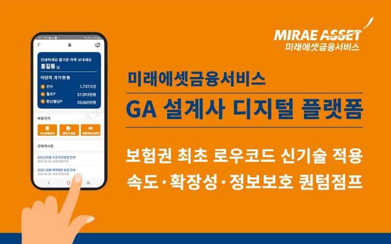 미래에셋금융서비스는 보험업계 최초로 로우코드 신기술을 탑재한 GA(보험대리점) 영업지원 시스템을 오픈했다고 23일 밝혔다. /사진=미래에셋금융서비스