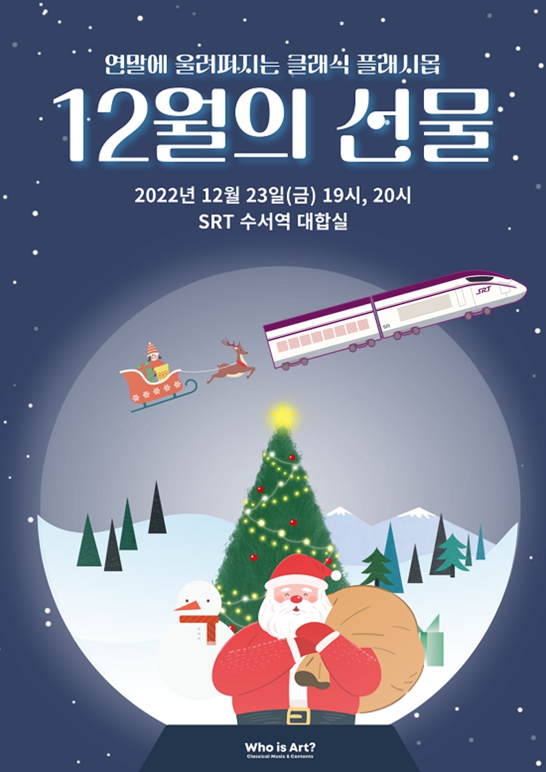 SRT 수서역 클래식 플래시몹 공연./사진제공=SR