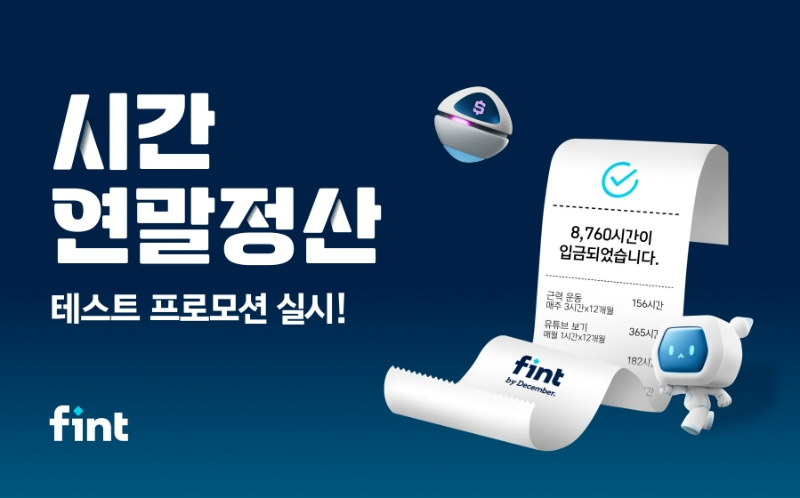핀트(fint)를 운영하는 디셈버앤컴퍼니자산운용(대표이사 정인영)이 '시간 연말정산 프로모션'을 실시한다. /사진제공=디셈버앤컴퍼니자산운용