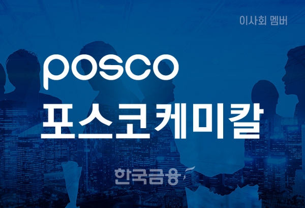 포스코케미칼, 4천억 원 규모 ESG채권 발행