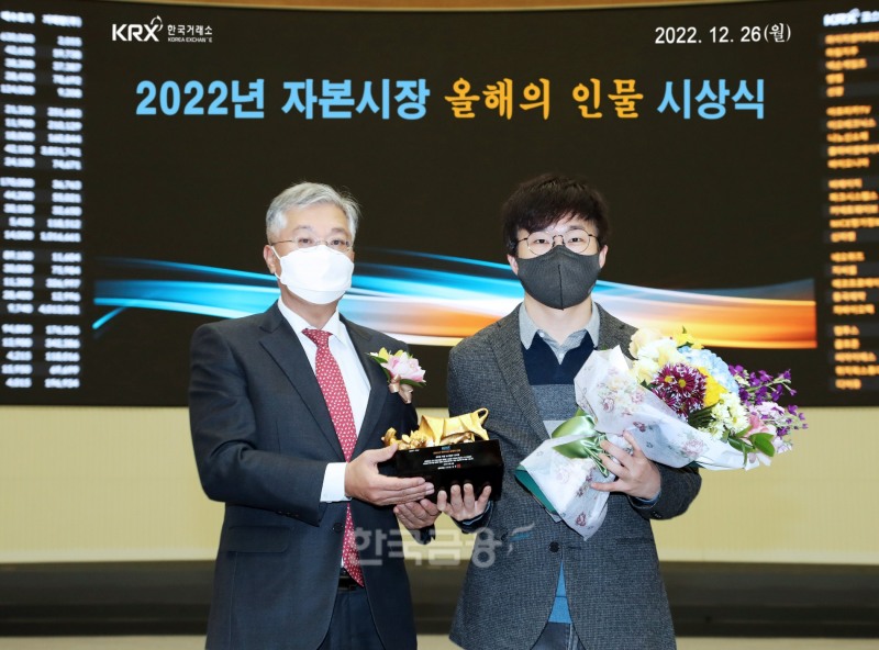 유튜브 채널 ‘슈카월드’ 전석재 씨(오른쪽)가 2022년 12월 26일 오후 3시  한국거래소(KRX·이사장 손병두) 서울 사옥 홍보관에서 진행된 ‘2022년 자본시장 올해의 인물’ 시상식에서 올해의 인물에 선정된 뒤 기념촬영하고 있다./사진=KRX