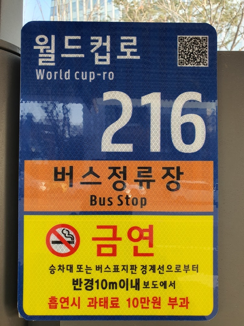 마포구가 관내 버스정류장에 설치한 ‘금연안내 표기 사물주소판’의 모습./사진제공=마포구