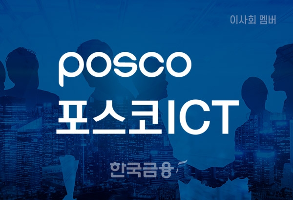 [이사회] 포스코 ICT