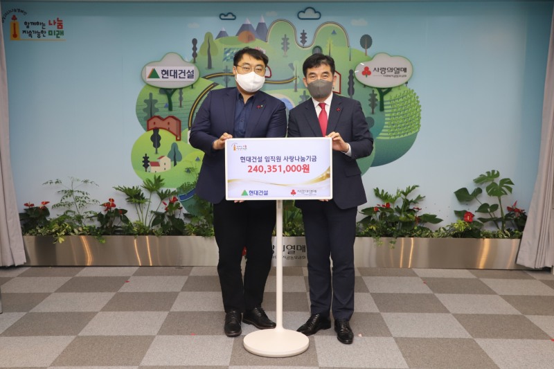 사랑나눔기금 전달식./사진제공=현대건설