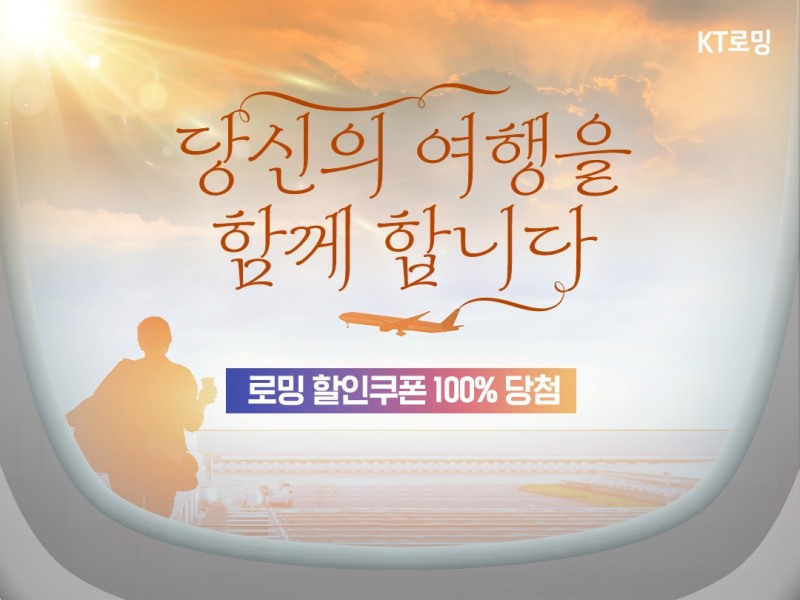 KT가 연말연시를 맞아 로밍 프로모션을 실시한다. 사진=KT