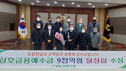 계양농협, 상호금융예수금 9000억원 달성탑 수상