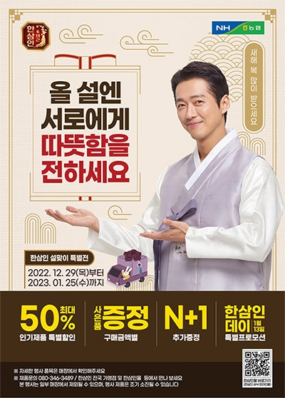 농협홍삼 한삼인, '설맞이 특별전' 실시