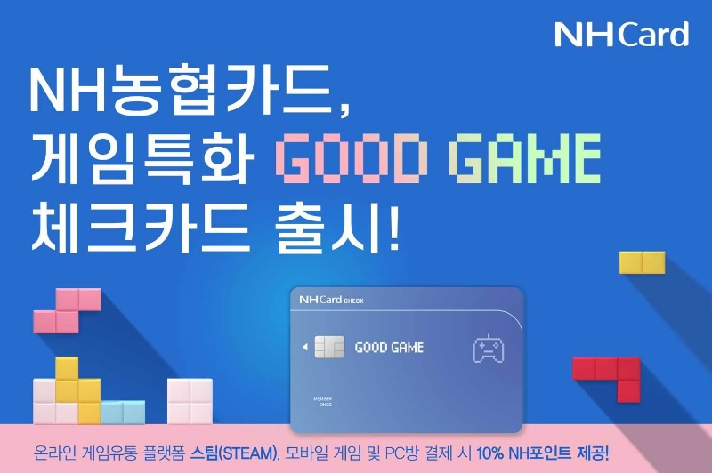 NH농협카드가 게임 특화 서비스를 탑재한 굿게임(GOOD GAME) 체크카드를 출시했다. /사진제공=NH농협카드