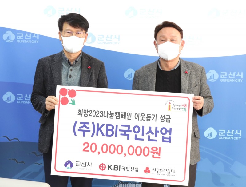 이근배 KBI국인산업 전무(사진 좌측)가 전라북도 사회복지공동모금회를 통해 군산시내 어려운 지역민들에게 마음을 나누고자 강임준 군산시장(사진 우측)에게 성금을 전달했다./사진제공=KBI그룹