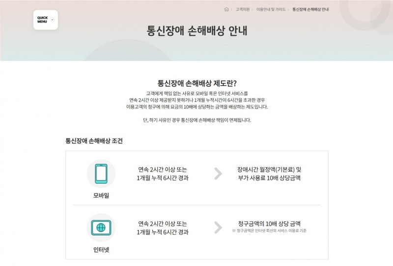 KT 통신장애 손해배상 내용. 사진=KT 홈페이지 갈무리