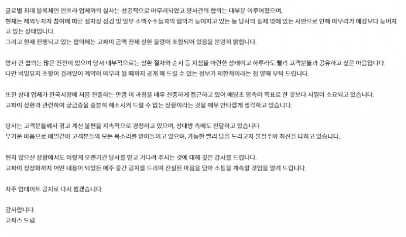 국내 5대 가상 자산 거래소 중 한 곳인 고팍스(GOPAX‧스트리미 대표 이준행)는 2022년 12월 31일 누리집을 통해 “글로벌 최대 블록체인(Blockchain‧공공 거래 장부) 인프라(Infrastructure‧사회적 생산 기반) 업체와의 실사는 성공적으로 마무리됐다”며 “양사 간 협의는 대부분을 이뤄졌다”고 공지했다./고팍스 누리집 갈무리