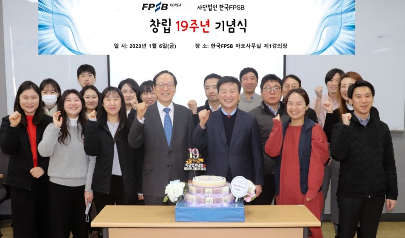 김용환 한국FPSB 회장 (가운데 왼쪽 )과 한국 FPSB 직원들이 지난 2일 창립 19주년 행사에 기념촬영하고 있다. /사진제공=한국FPSB