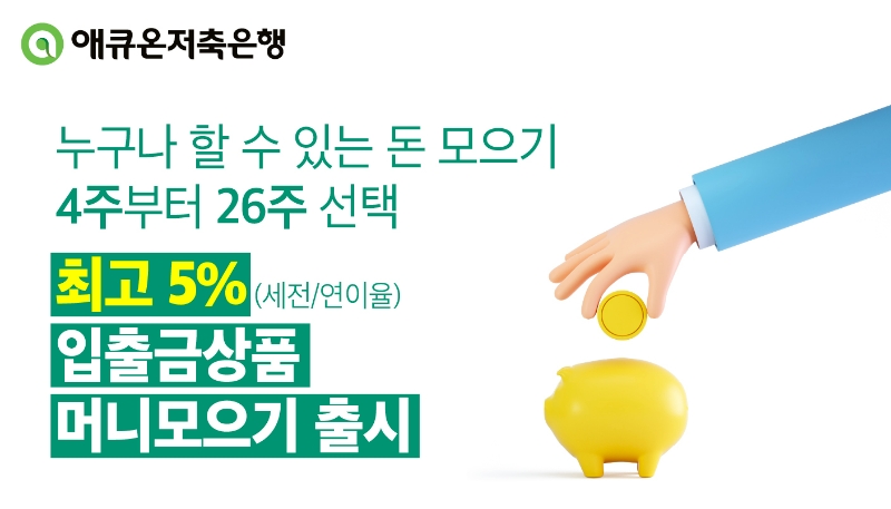 애큐온저축은행이 최고 연 5% 금리를 제공하는 입출금상품인 '머니모으기'를 출시했다. /사진제공=애큐온저축은행