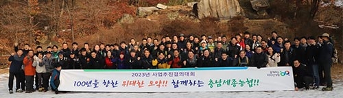 ▲ 농협충남세종본부(본부장 이종욱)는 지난 7일 홍성군 용봉산에서 백남성 농협은행 충남본부장, 농협충남세종본부 간부직원, 농협시군지부장, 시군지부 농정지원단장 등 80여명이 참석해 2023년 사업추진 결의대회를 개최했다.