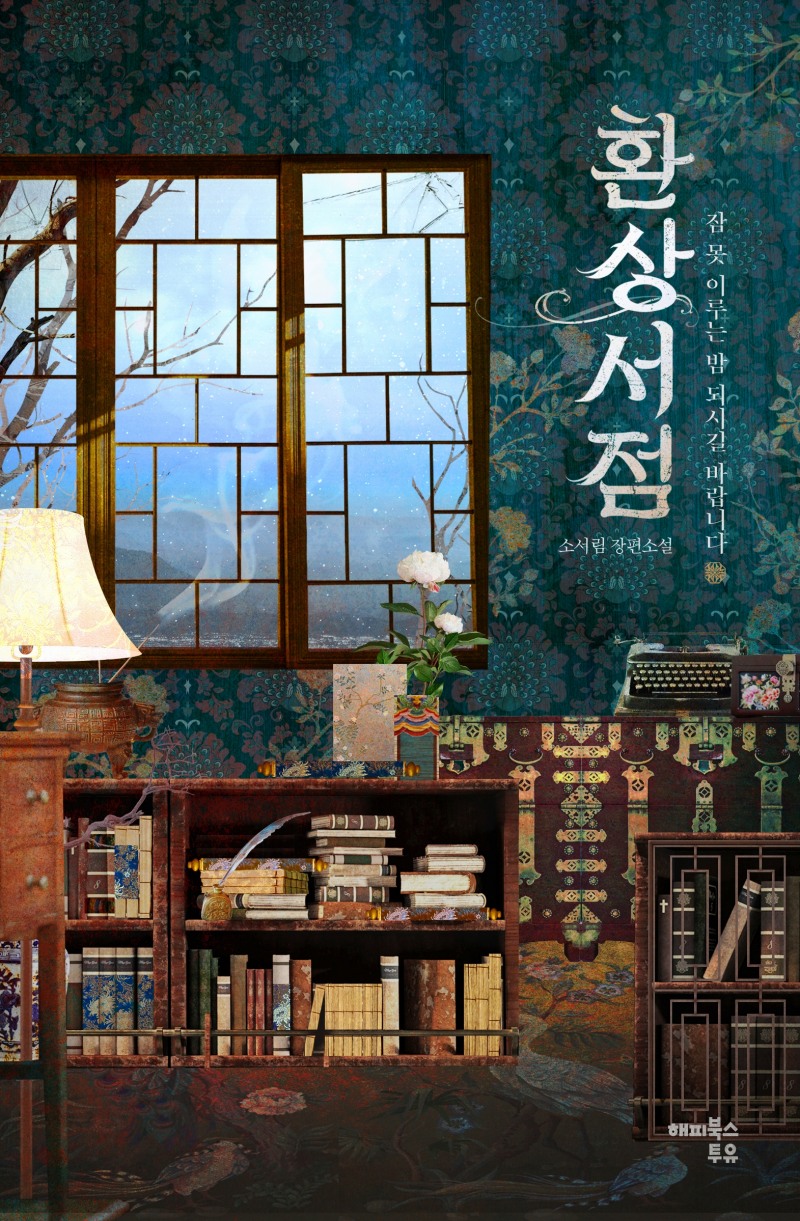 공포 소설 '환상서점'이 오디오북에 이어 전자책으로 선보인다. 사진=밀리의 서재