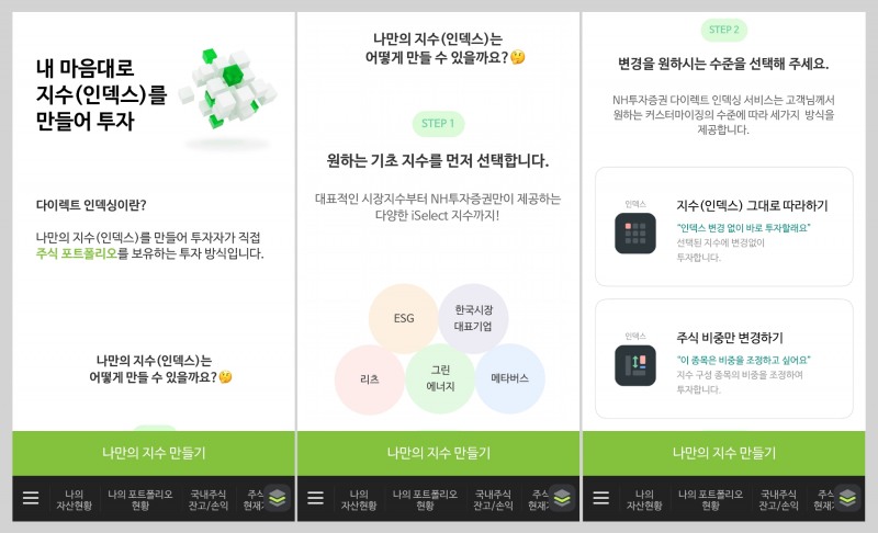 NH투자증권 다이렉트인덱싱 베타 서비스 / 사진제공= NH투자증권(2023.01.09)