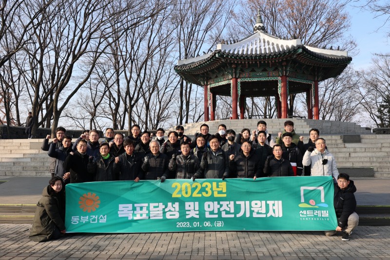 허상희 동부건설 대표이사 부회장(앞줄 왼쪽에서 다섯번째)을 비롯한 등 임직원들이 '동부건설 2023년 목표 달성 및 안전 기원제' 행사 후 기념촬영을 하는 모습./사진제공=동부건설