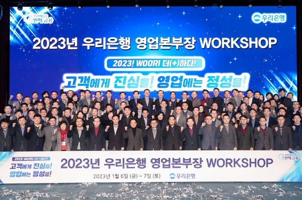 우리은행은 지난 6~7일 강원도 함백산에서 이원덕 은행장, 임원, 본부장 등이 참석한 가운데 2023년 영업본부장 워크숍을 실시했다. 이원덕 은행장(맨앞줄 왼쪽 10번째)과 임직원들이 '고객에게 진심을, 영업에는 정성을' 이라는 슬로건을 외치며 기념촬영을 하고 있다. / 사진제공=우리은행