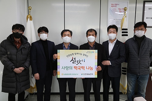 농협 인천본부, 설맞이 정나눔 릴레이 나선다
