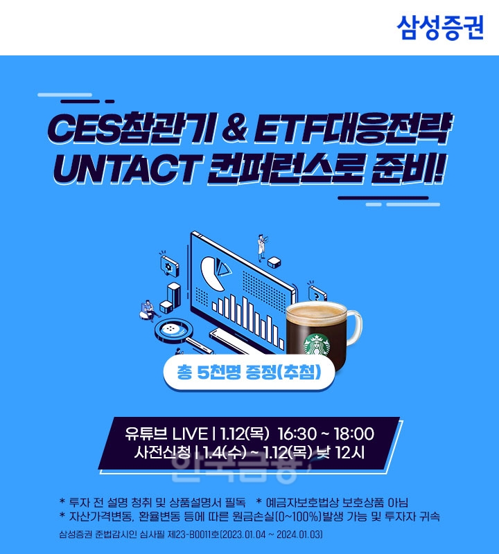 삼성증권(사장 장석훈)이 ‘2023년 CES(The International Consumer Electronics Show·국제 전자제품박람회)’와 글로벌 상장지수펀드(ETF‧Exchange Traded Fund) 등을 주제로 12일에 ‘언택트 컨퍼런스(Untact conference‧비대면 회의)’를 연다./사진=삼성증권