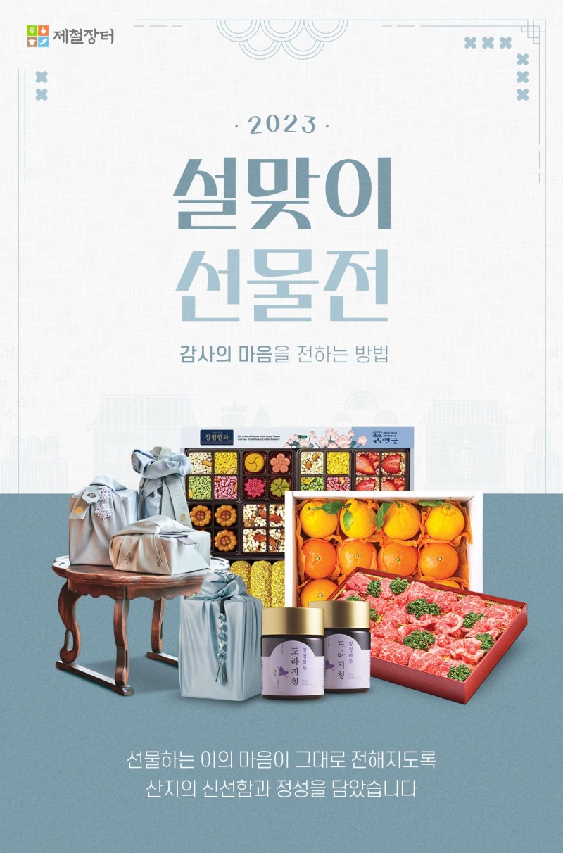 LG헬로비전 지역채널 커머스 제철장터 설맞이 특별전 포스터. 사진=LG헬로비전