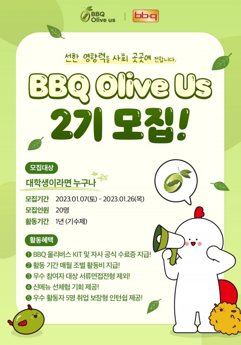 BBQ가 오는 26일까지 대학생 봉사단 '올리버스' 2기를 모집한다./사진제공=BBQ