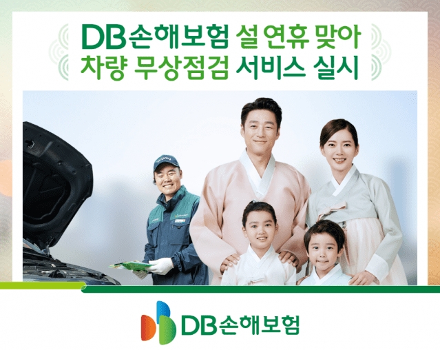 DB손해보험이 설 명절을 맞아 차량 무상점검 서비스를 실시한다./사진=DB손해보험