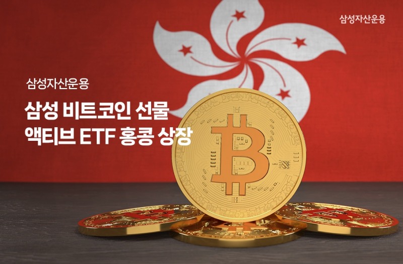 삼성 비트코인 선물 액티브 ETF 홍콩 상장(01.13) / 사진제공= 삼성자산운용(2023.01.12)