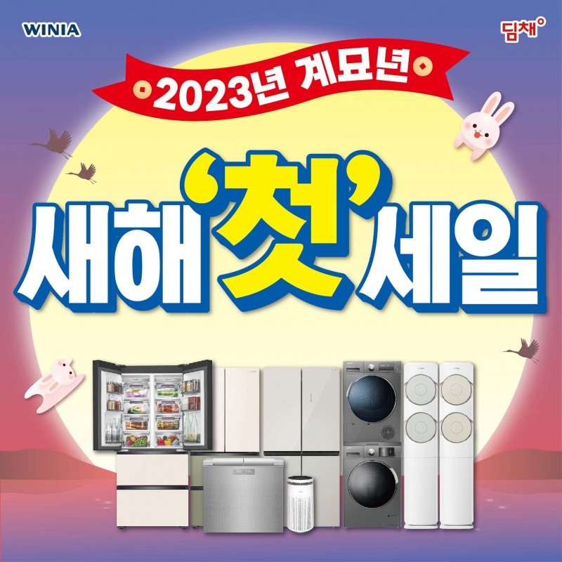 위니아에이드가 계묘년 새해를 맞아 전국 위니아 전문점에서 '2023년 계묘년 새해 첫 세일'을 진행한다. 사진=위니아에이드