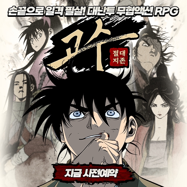 네이버웹툰이 웹툰 '고수' IP를 활용한 RPG 게임 '고수: 절대지존'의 사전등록을 시작한다. 사진=네이버웹툰