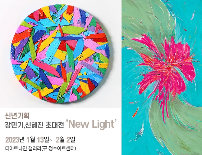 신년기획 강민기,신혜진 초대전 <New Light>