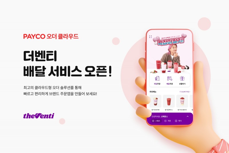 NHN페이코가 카페 프랜차이즈 브랜드 ‘더벤티’ 앱에 배달 서비스를 신규 오픈했다. /자료제공=NHN페이코