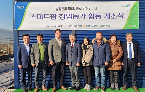 농협중앙회, 동천안농협 ‘스마트농업지원센터’ 창업농가 스마트팜 합동 개소식