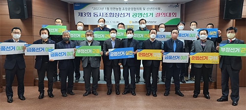 인천농협, 제3회 동시조합장 공명선거 교육·실천 결의대회 실시