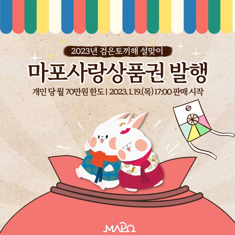 마포사랑상품권 홍보 포스터./사진제공=마포구