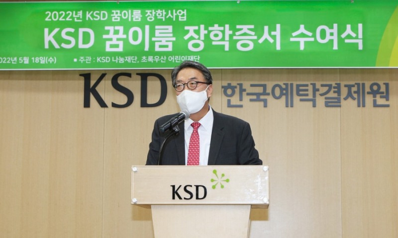 KSD나눔재단 꿈이룸장학사업 장학증서수여식에 참석한 이명호 한국예탁결제원 사장 / 사진제공= 한국예탁결제원