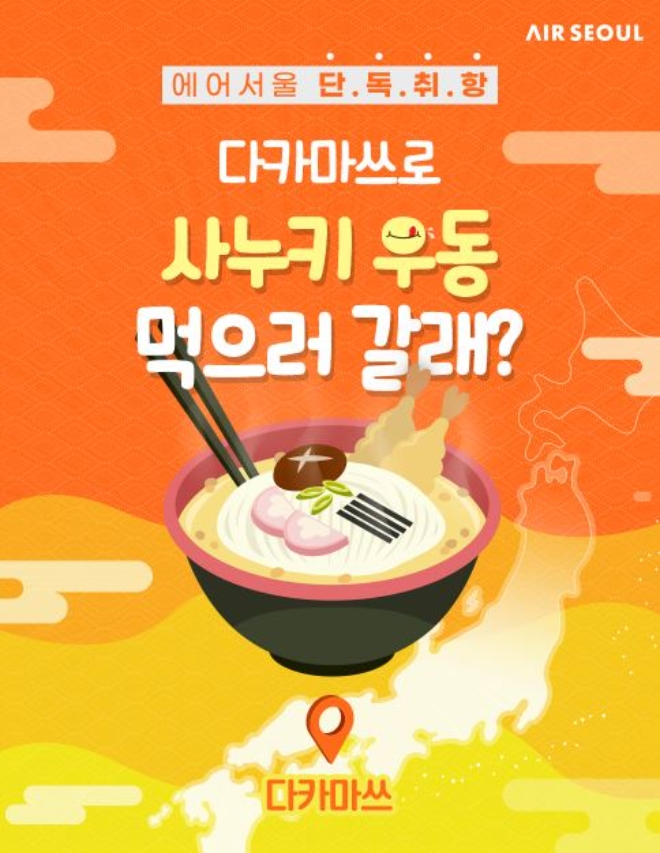 에어서울(대표이사 조진만)이 오늘(17일)부터 일본 다카마쓰 노선에서 ‘사누키 우동 먹으러 갈래?’ 프로모션을 진행한다. /사진=에어서울.
