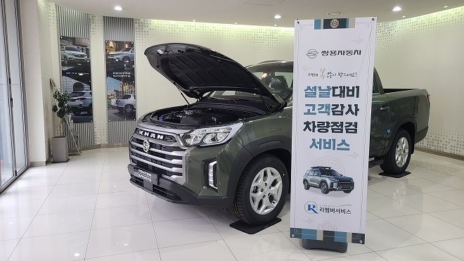 쌍용차, 19일까지 설 명절 고객감사 차량점검 서비스 실시