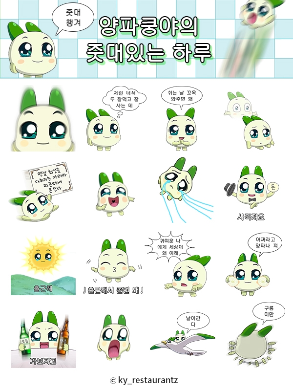 넷마블 MNB, '쿵야 레스토랑즈' 카카오톡 이모티콘 '양파쿵야의 줏대 있는 하루'. 사진=넷마블 MNB