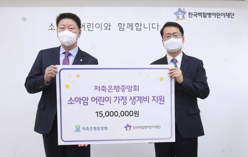 오화경 저축은행중앙회장(왼쪽)과 서선원 한국백혈병어린이재단 사무총장(오른쪽)이 함께 기부금 전달식 후 기념촬영을 진행했다. /사진제공=저축은행중앙회