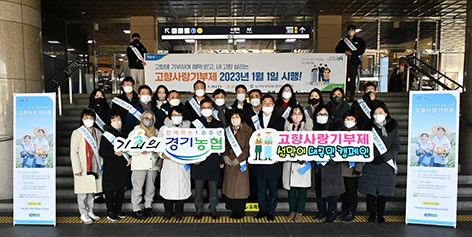 경기농협, '고향사랑기부제 설맞이 대국민 홍보 캠페인' 실시